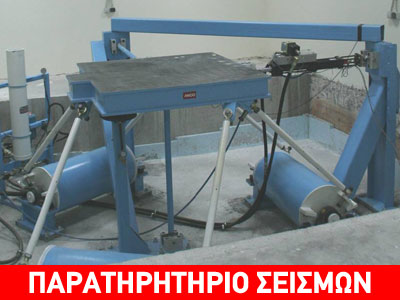 Προσομοίωση σεισμών σε κτίρια